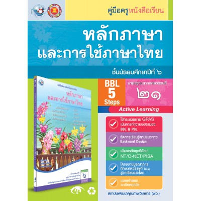 คู่มือครู หนังสือเรียนหลักภาษาและการใช้ภาษาไทย ม.6 